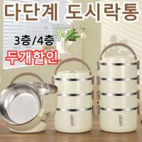 3단/4단 스텐도시락통 대용량 다단계 밀폐 도시락통 도시락통세트