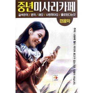 중년미사리카페 갈색추억 흔적 애모 경음악 90곡 USB음악