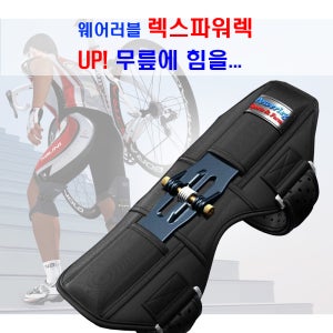[특허]웨어러블 무릎보호대 강력스프링 파워증강 무릎관절보호 충격완화 렉스파워렉