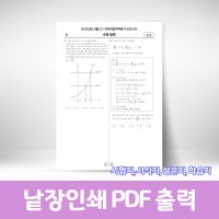 낱장인쇄 PDF 컬러 흑백 고품질 레이저 양면출력 - A4, 시험지(8절) 미색모조지