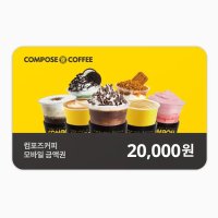 [기프티콘] 컴포즈커피 2만원권