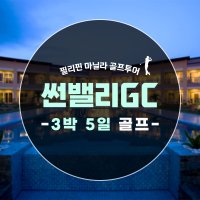 필리핀 마닐라 썬밸리GC 3박5일 골프투어