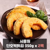 사옹원 단호박튀김 350g x 2팩