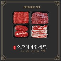 프리미엄 소고기 4종 세트 (토시살 살치살 부채살 우삼겹) 원산지 미국산(스위푸드)