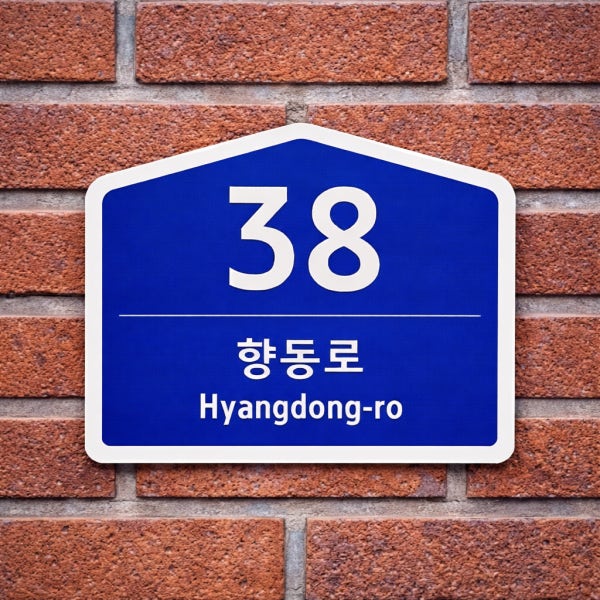 사인팜 도로명주소판 건물번호판 신주소 표지판 제작 오각소형(2025년개정안)