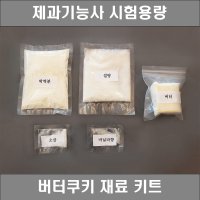 제과기능사 실기재료 버터쿠키 시험용량 DIY 세트 대용량 쿠키만들기 베이킹 키트