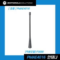 모토로라 XiR P3688 안테나 PMAE4016