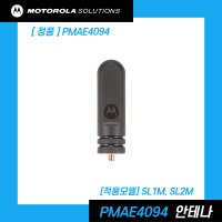 모토로라 SL1M SL2M 안테나 PMAE4094