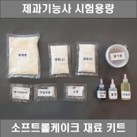 제과기능사 실기재료 소프트롤케이크 시험용량 DIY 세트 롤케이크만들기 대용량 베이킹 키트