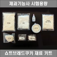 제과기능사 실기재료 쇼트브레드쿠키 시험용량 베이킹키트 DIY 세트 대용량 쿠키만들기