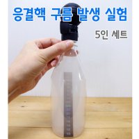 응결핵 구름발생실험(5인) R