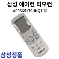 삼성 정품 에어컨 리모컨 AR06K5170HNQ