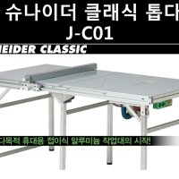 준 슈나이더 클래식 톱다이 테이블쏘 테이블쇼 알루미늄 작업대 접이식