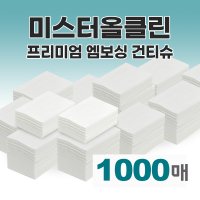 미스터올클린 접어진 엠보싱 건티슈 28X20cm 1000매 아기 신생아 유아 출산선물 육아용품