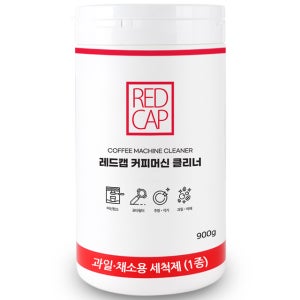 커피머신 세정제 레드캡 1종 클리너 900g 커피머신청소 그룹헤드 청소용 세척제