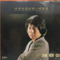 ‘81 조용필 3집 LP (음반 EX이상, 자켓 EX+)