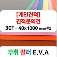 [개인견적] 무취 컬러 EVA 에바폼 고무스폰지 주문제작 30T - 40x1000 (mm)