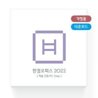 한글과컴퓨터 한컴오피스 2022 가정용 1PC Only ESD E-mail 발송 다운로드 한글 한셀 한쇼 학생용