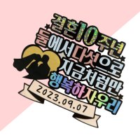 결혼기념일 10주년 생일케이크 결기 토퍼