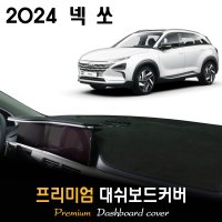 현대 넥쏘 대쉬보드커버 (2024년형)