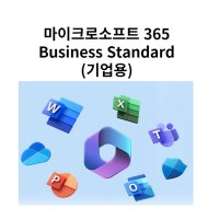 마이크로소프트 365 Business Standard (기업용)