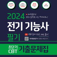 2024 전기기능사 필기 초단기 CBT 기출문제집 책 도서