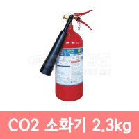 핌코리아 CO2 소화기 2.3kg /이산화탄소 소화기