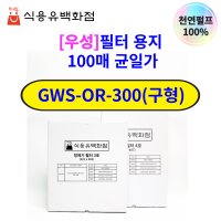 [우성]정제기 정제 필터 용지 2호 320X490 GWS-OR-300 GWSOR300