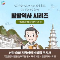 [탐탐역사 시리즈] 국립중앙박물관 남북국관 체험학습 (RPG 체험)