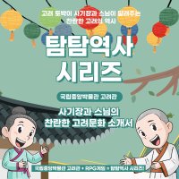 [탐탐역사 시리즈] 국립중앙박물관 고려관 체험학습 (RPG 체험)