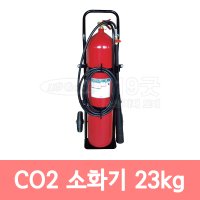 핌코리아 CO2 소화기 23kg /이산화탄소 소화기