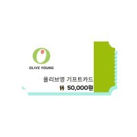 올리브영 5만원권 [실시간발송]