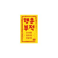 행운부적(직사각) 스티커