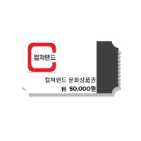 컬쳐랜드 모바일 문화상품권 5만원권