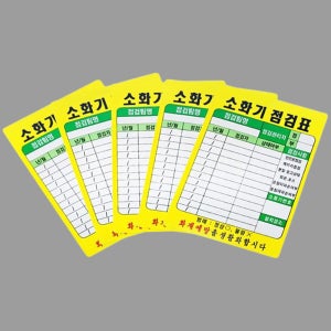20개입 세트 소화기 점검표 고급형 PE코팅 관리 점검 표지판 안내판 체크리스트 화재예방