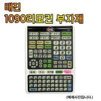 태진 TJ 1090 리모컨 부자재 재료 리모컨재료(실리콘패드 기본)