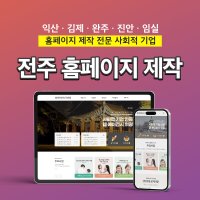 전주 익산 홈페이지 제작 l 전라북도 l 호스팅+도메인+유지보수 제공