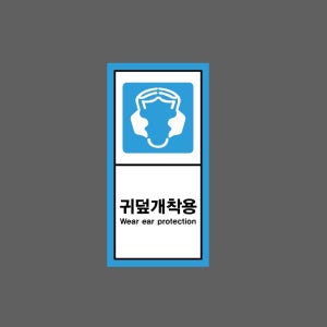 귀덮개착용 Wear ear protection h21 세로 459 산업스티커 9x4.5cm