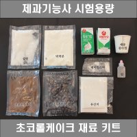 제과기능사 실기재료 초코롤케이크 시험용량 DIY 세트 베이킹키트 대용량 롤케이크만들기