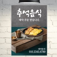 추석 포스터 POF099 명절음식 반찬가게 A4 POP 배너 광고 현수막