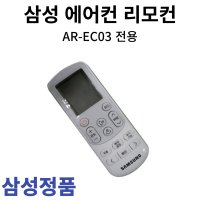 삼성 정품 에어컨 리모컨 AR-EC03