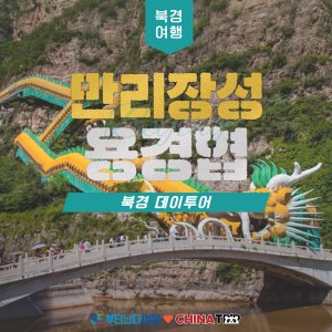 [북경] 만리장성(거용관)&용경협 데이투어