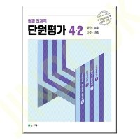 열공 전과목 단원평가 4-2 (2023년)