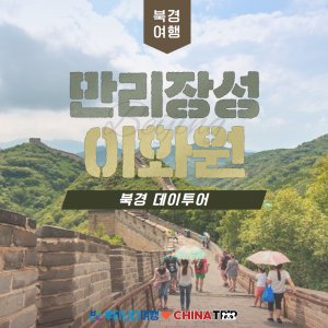 [북경] 만리장성(거용관)&이화원 데이투어