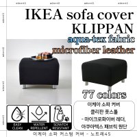 이케아 KLIPPAN 클리판 커스텀 소파 커버 - 풋스툴(아쿠아텍스패브릭,마이크로화이버레더)