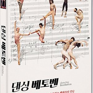 댄싱 베토벤 DVD (A)