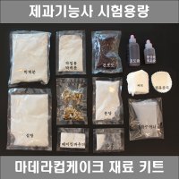 제과기능사 실기재료 마데라컵케이크 시험용량 DIY 세트 베이킹키트 대용량 컵케익만들기