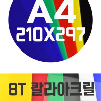 아크릴판 A4(210x297)8T 칼라아크릴/컬러아크릴 색상별