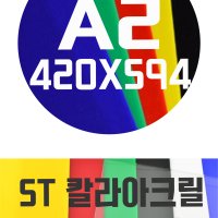 아크릴판 A2(420x594)5T 칼라아크릴/컬러아크릴 색상별