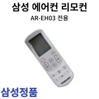 삼성 정품 에어컨 리모컨 AR-EH03